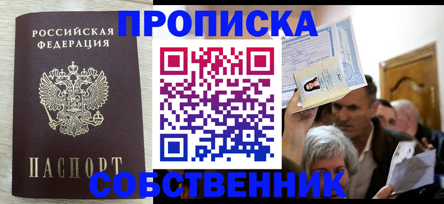 купить прописку в Дедовске